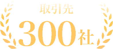 取引先300社